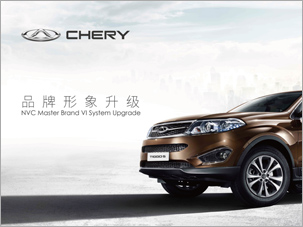 奇瑞汽車品牌形象升級(jí)vi設(shè)計(jì)